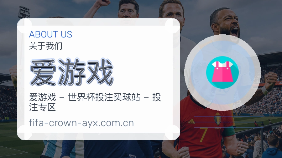爱游戏体育赛事运营介绍